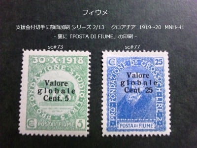 フィウメ　支援金付切手に額面加刷s クロアチア 1919~20 sc#73,77