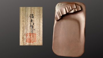 赤間硯 　堀尾信夫作 　書道具　極美品　書道家蔵出