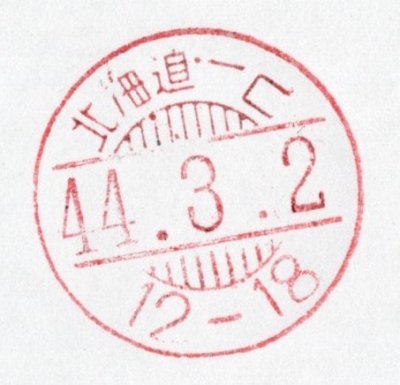 櫛型日付印「北海道・一己　44.3.2 12-18」使用していた本物の印顆
