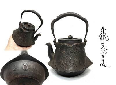 釡師 「大國造」口下銘 小振時代鉄瓶 胴象嵌 「龍文堂造」宣徳銅蓋 