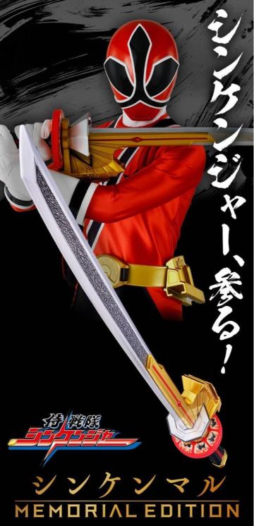 新品未開封 プレミアムバンダイ限定 シンケンマル -MEMORIAL EDITION- 侍戦隊シンケンジャー スーパー戦隊 松坂桃李 ゴーカイジャー