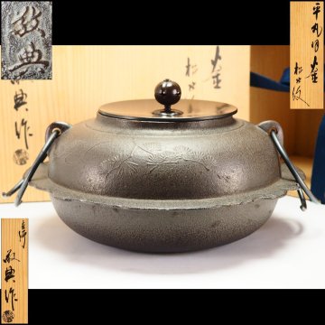 【治】人間国宝『高橋敬典』造 白肌 松地紋 平丸羽根釜☆共箱 外箱付 (検：角谷一圭 畠春斎 茶釜 釜 炉釜 風炉釜 風炉) 本物保証 HJ082