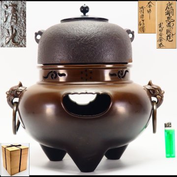 【治】『佐藤清光』作 白肌 平丸釜添 唐銅鬼面風炉☆共箱 (検：角谷一圭 和田美之助 畠春斎 釜 茶釜 風炉釜) 本物保証 HJ071