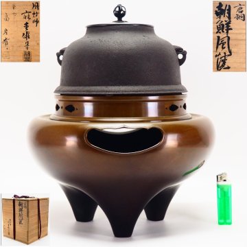 【治】御釜師『畠春斎』作 真形釜添 唐銅 朝鮮風炉☆共箱 (検：角谷一圭 高橋敬典 畠春斎 釜 炉釜 風炉釜) 本物保証 HJ072