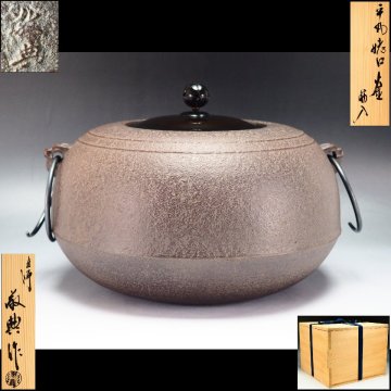 【治】人間国宝『高橋敬典』造 白肌 平丸姥口釜☆共箱 (検：吉羽興兵衛 角谷一圭 畠春斎 茶釜 釜 炉釜 風炉釜 風炉) 本物保証 BCS131