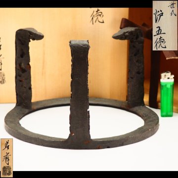 【治】釜師『畠春斎』作 鉄製 笹爪 炉五徳☆共箱 釜 (検：高橋敬典 吉羽興兵衛 角谷一圭 畠春斎 炉釜 風炉釜 風炉) 本物保証 BCS14
