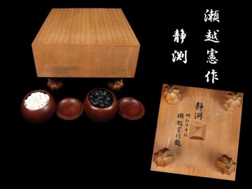 12889■ 瀬越憲作題 「静渕」 脚付囲碁盤 木製 厚み約15cm 碁石付 ボードゲーム