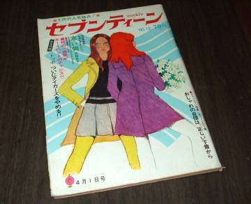 (難あり)週刊セブンティーン1969年12号◆加橋かつみ/三田明/タイガース/「青春スター11人」が語る卒業の思い出/連載漫画=水野英子/西谷祥子