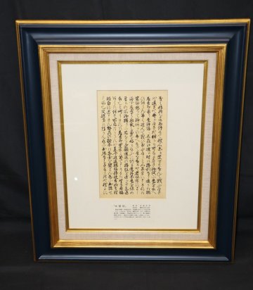 【江】希少 文化財『太閤記』筆者 伊達定宗 東北文化財研究所鑑定書 F6号 約58cm&times;49cm 古美術品(天平型額装)X2396 CTDBjhtr
