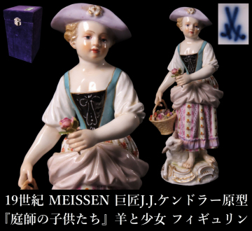 【ONE'S】19世紀 MEISSEN マイセン 巨匠J.J.ケンドラー原型 『庭師の子供たち』 羊と少女 フィギュリン 磁器人形 百貨店購入品 西洋美術