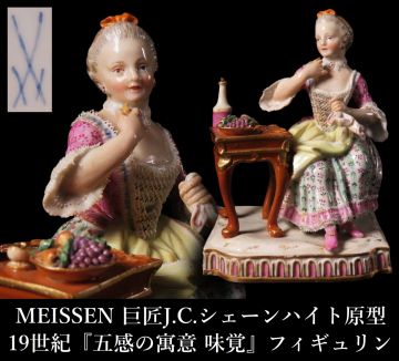 【ONE'S】MEISSEN オールドマイセン 巨匠J.C.シェーンハイト原型 19世紀『五感の寓意 味覚』フィギュリン 磁器人形 百貨店購入品 西洋美術