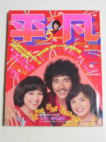 平凡 1980年5月号☆倉田まり子/ゴダイゴ/山口百恵/郷ひろみ/石野真子/榊原郁恵/岩崎宏美/川崎麻世/沢田研二/坪井むつ美/松原みき/松田聖子