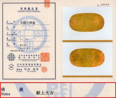 1円～【おたからや】◆天保小判金/献上大吉/日本貨幣商協同組合鑑定書付き◆tm089-C02296◆