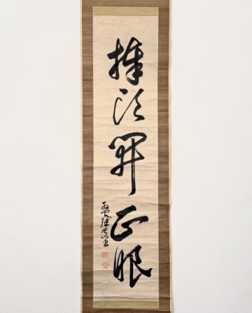 【真作】掛軸「盤珪永琢 一行書」江戸前期 臨済宗 僧 仏智弘済禅師 大法正眼国師 不生禅 妙心寺 書