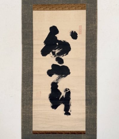 【真作】掛軸「慈雲尊者 知不到」江戸中期 真言宗 雲伝神道『梵学津梁』書