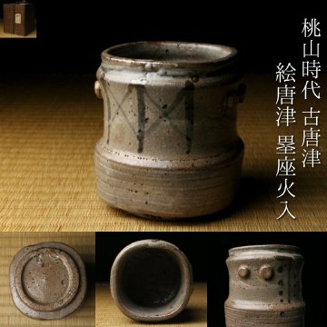 【LIG】桃山時代 古唐津 絵唐津 塁座火入 時代箱 伝世品 湯呑 茶道具 古美術品 コレクター収蔵品 2602.230