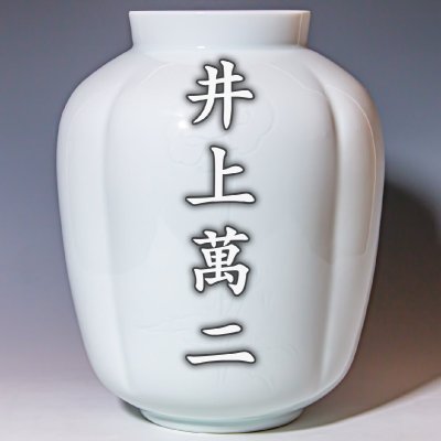 人間国宝【井上萬二】~高さ31.6cm！最上位希少大作~『白磁彫文瓜形壷』a643