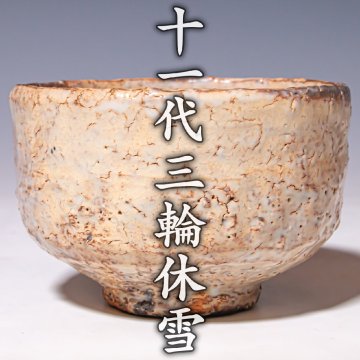 人間国宝【十一代三輪休雪(壽雪)】~最上位作~『萩茶碗』共箱 共布 a632