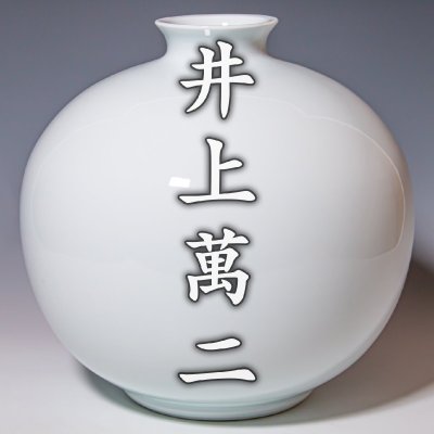 人間国宝【井上萬二】~径30.5cm！大人気超大作~『白磁丸形壷』共箱 a631