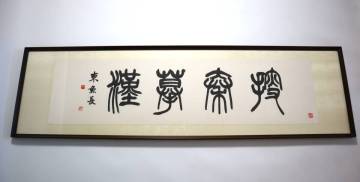 現代書道　篆刻家　松丸東魚　真作肉筆　篆額四字書　『捜秦■漢』　額装