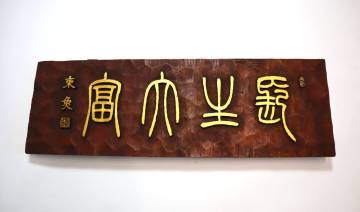 現代書道　篆刻家　松丸東魚　木額　刻字　篆書四字　『長生大冨』