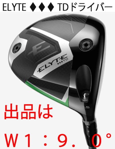 新品■2025.4■キャロウェイ■ELYTE トリプルダイヤモンド TD:ツアードロー■W1:9.0■TENSEI GREEN-60 for CALLAWAY カーボン■S■1円～