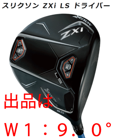 新品■2024.11■ダンロップ■スリクソン ZXi LS■W1■9.0■DIAMANA BB-63 カーボン■S■低スピンで大きく飛ばす■正規品■特注品■1円～