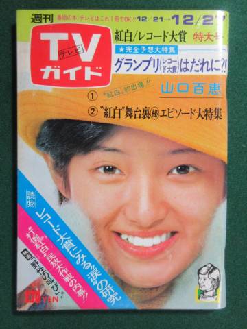 30）週刊TVガイド 昭和４９年１２月２７日号　紅白/レコード大賞　特大号●今年のベストヒット30曲集　ブラウン管で話題のシーン