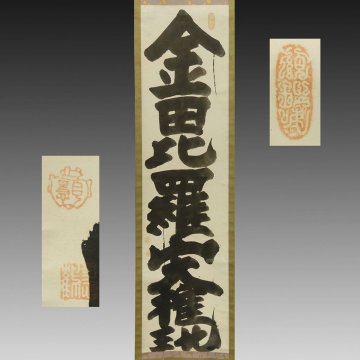 【真作】喜聞「白隠慧鶴 金毘羅山大権現 一行書」1幅 古筆 古文書 古書 能書家 臨済宗禅僧 白隠禅師 禅画 禅宗書画 仏教美術 茶道 江戸中期