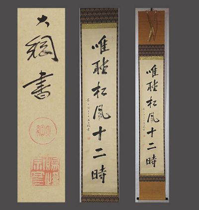 【adva】【真作】■第435/大徳寺/大綱宗彦■一行書■肉筆■臨済宗大徳寺派の僧■掛軸■掛け軸■