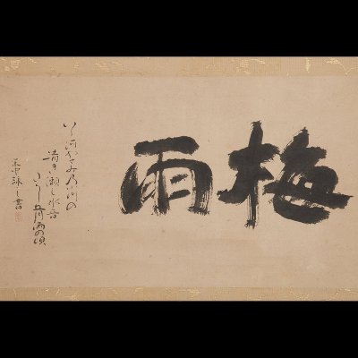 【五】小堀宗中 『梅雨』 紙本 墨 掛軸 箱付