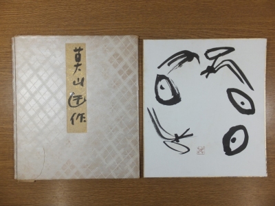 【真筆保証】 榊莫山 直筆 書家 いいちこ よかいち コレクター放出品 (松永楳園 佐々木四郎 辻本史邑 梅舒適) 三重 色紙作品何点でも同梱可