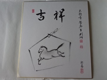 大徳寺　午　馬　色紙　吉祥　絵馬　芳春院　則州　午年　松泉　未使用　自宅保管品　