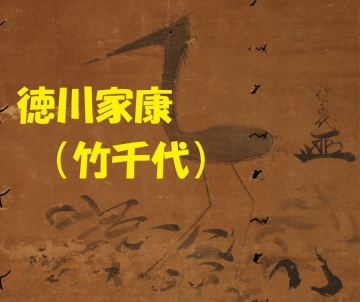 【真作】◆『徳川家康（竹千代）鶴図』 竹千代署名 花押◆検）豊臣秀吉 織田信長 石田三成 今川義元 武田信玄 上杉謙信 明智光秀 徳川家光 
