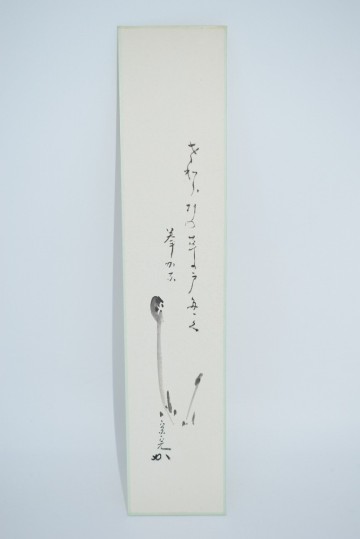 茶道具 短冊 わらび画賛「さわらびの 草の戸たたく 拳かな」 表千家 兼中斎 堀内 宗完 筆 t 02-4814