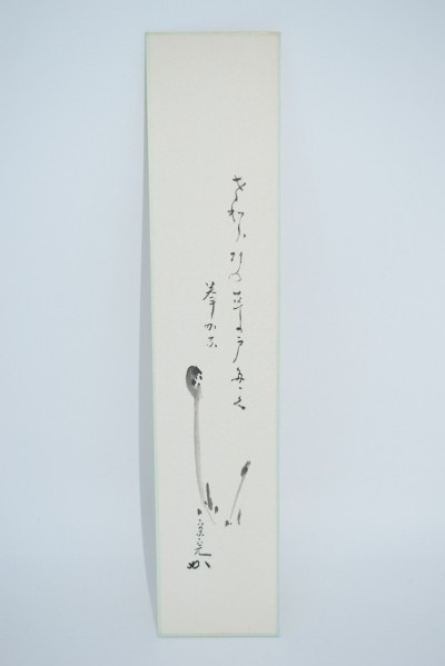 茶道具 短冊 わらび画賛「さわらびの 草の戸たたく 拳かな」 表千家 兼中斎 堀内 宗完 筆 t 02-4814