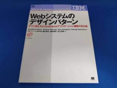 翔泳社 Webシステムのデザインパターン すぐに使えるe‐businessアプリケーション構築の定石集