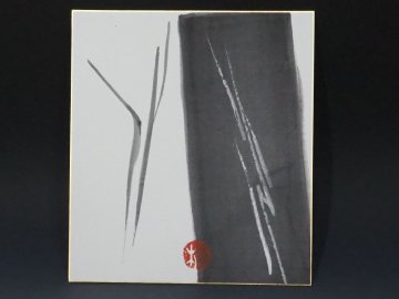 篠田桃紅　貴重【直筆】 ≪水と火≫ 抽象画　墨象作品　有名人チャリティー出品作　現代アート【真作】《篠田桃紅買取　小川処堂》