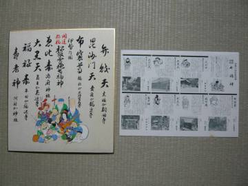 色紙 伊勢の国松阪霊地　開運招福　七福神　