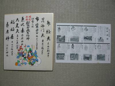 色紙 伊勢の国松阪霊地　開運招福　七福神　