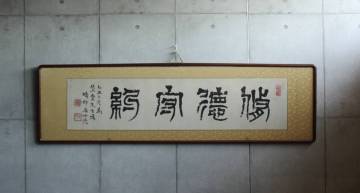 真作【の】篆刻家 足達畴邨 扁額横額【修徳守約】紙本　//検索用：中村蘭台山田正平呉昌石中国骨董店舗設計店舗デザインモダン