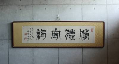 真作【の】篆刻家 足達畴邨 扁額横額【修徳守約】紙本　//検索用：中村蘭台山田正平呉昌石中国骨董店舗設計店舗デザインモダン