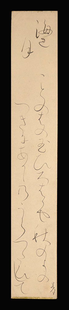 ＜E24210＞【真作】大田垣蓮月 肉筆短歌短冊「ことのはの玉ひろはばや秋のよの&hellip;」幕末明治の女流歌人 富岡鉄斎の師