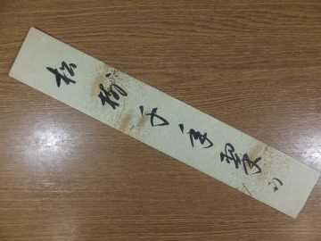 【真筆保証】久田宗也 (尋牛斎) 直筆 松樹千年翠 表千家 久田家 12世 家元宗匠 (即中斎) 茶掛 茶道具 短冊作品何点でも同梱可