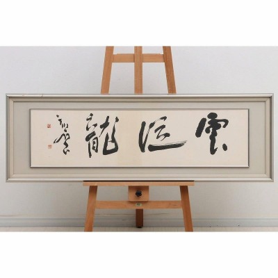 EF01-9219[OTO]【真作】木村知石 扁額 紙本 肉筆「雲従龍」落款 印有 書道家 日展評議員 黒木拝石師事 JK00