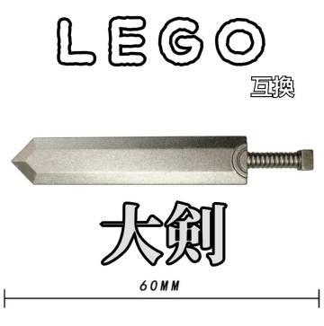 ドラゴンころし　LEGO互換　グレー　匿名配送　レゴ武器　モンハン　インテリア　FF　龍殺　大剣　両手剣　ブロック　忍者　送料無料