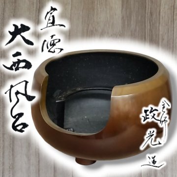 大西風炉 政光造 風炉 五徳　唐銅 茶道具 煎茶道具 茶室 火鉢 囲炉裏 湯沸かし 古道具 共箱 小道具 【140i4032】