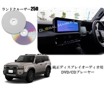 ランドクルーザー 250系 車載用dvd 純正ディスプレイオーディオ用 車載用 DVDプレーヤー CD ランクル250 R6.4～ トヨタ