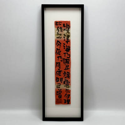 【真作】■ 中川一政 ■ 「短冊 万葉集 中大兄」東京美術倶楽部鑑定書付属 240924015