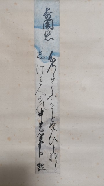 即決★【模写】第105代 後奈良天皇（御名・知仁）宸翰和歌短冊幅（後柏原天皇勅題「寄関恋」）《近衛家「陽明文庫」元主事・小笹喜三極凾》